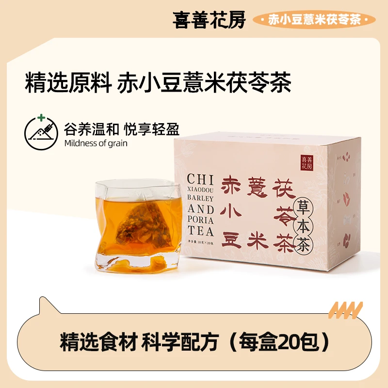 【店播专属】喜善花房赤小豆薏米茯苓茶黄苦荞茯苓茶山楂陈皮
