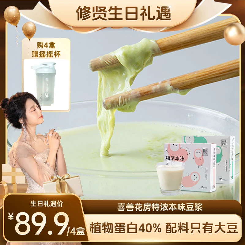 【生日宠粉趴专属】喜善花房特浓豆浆本味/黑豆浆280g/盒