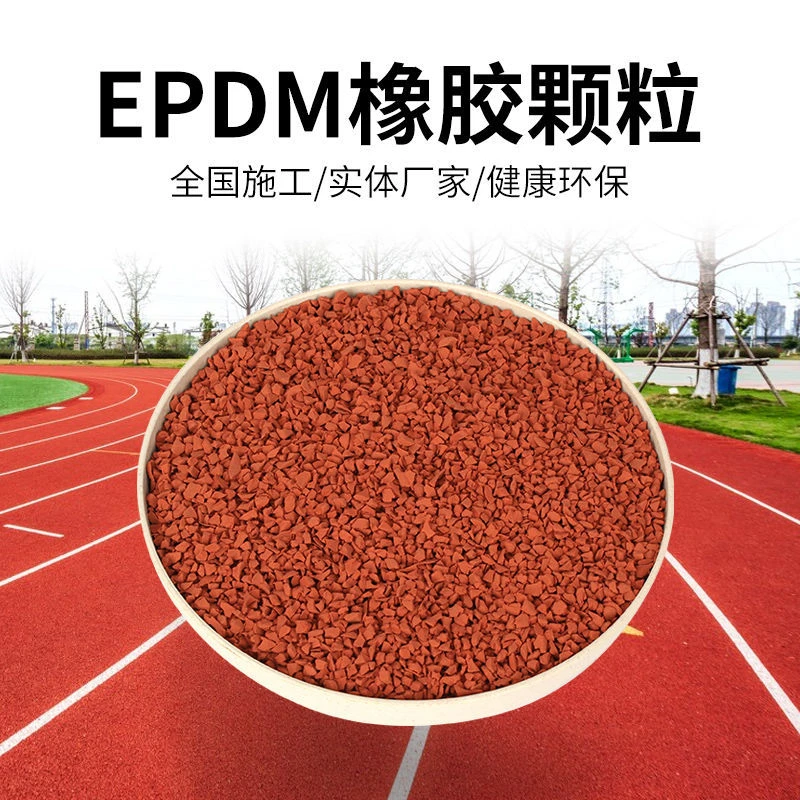 塑胶跑道彩色颗粒 胶水 epdm颗粒 幼儿园地坪 游乐场地坪球场材料