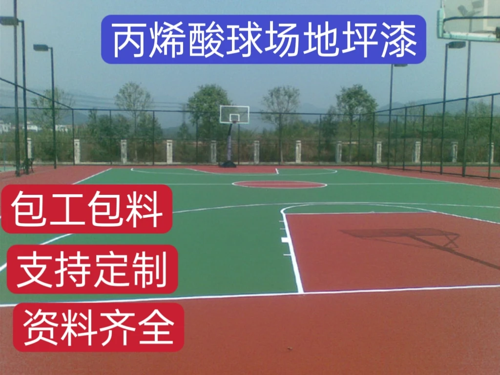 丙烯酸塑胶篮球场白色材料塑胶跑道epdm地面室外网球场丙烯酸