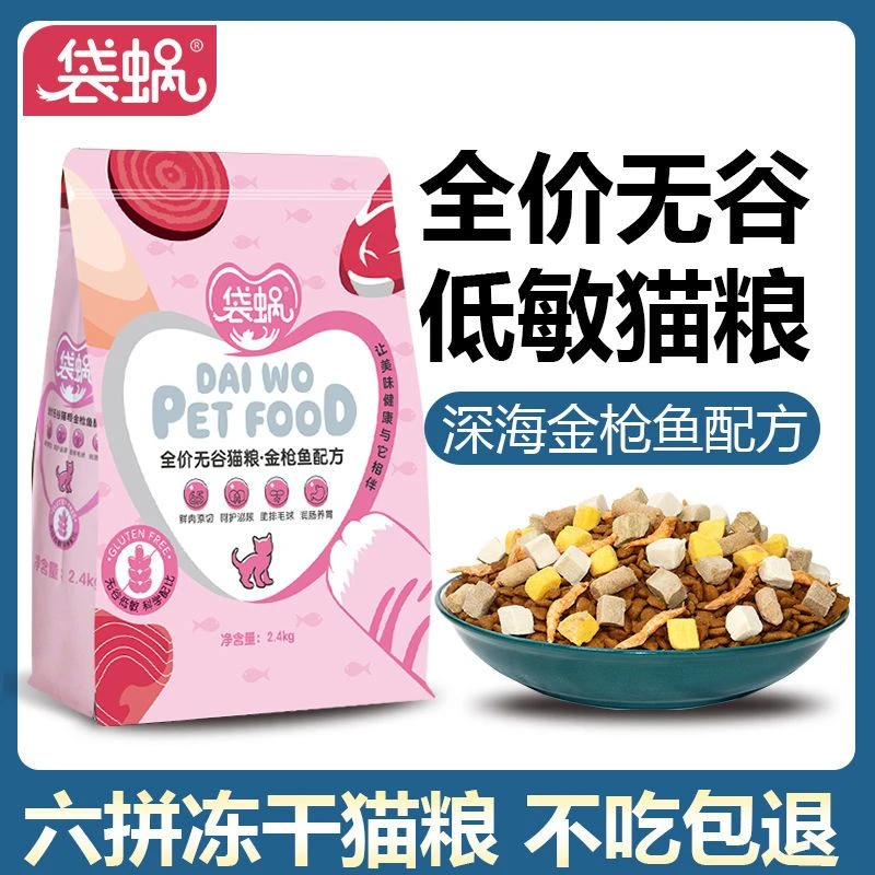 袋蜗冻干六拼猫粮增肥发腮低敏全价全阶段高蛋白益生元易消化主粮