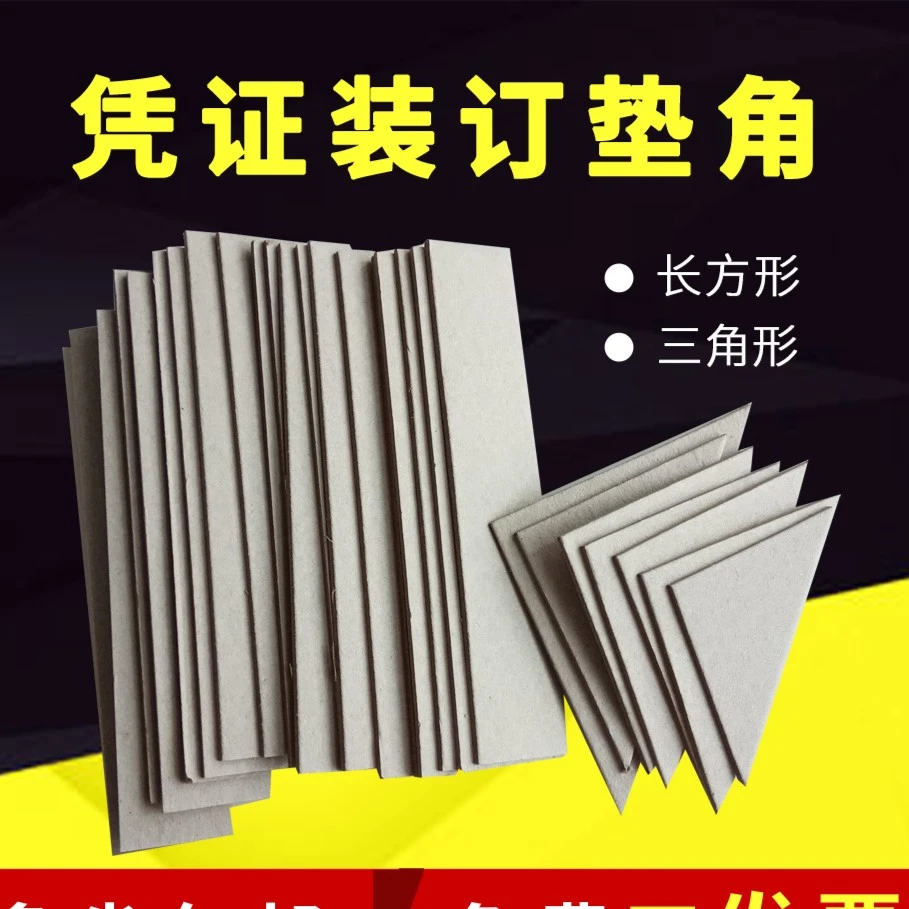 会计凭证垫角财务凭证装订垫片垫脚三角垫板4凭证封面夹条包角纸