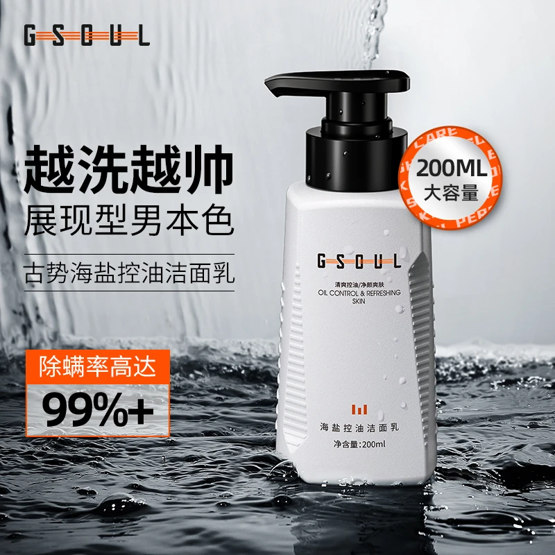 古势海盐洁净干皮洗面奶除螨氨基酸洗面奶学生党控油大容量滋润