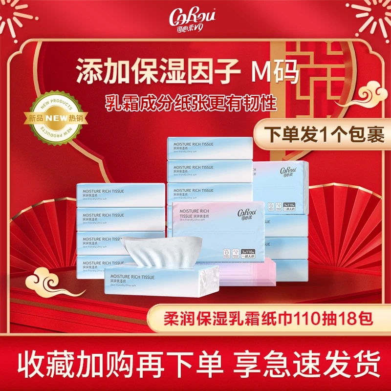 可心柔母婴柔润保湿乳霜纸巾M码110抽18包抽纸整箱包邮