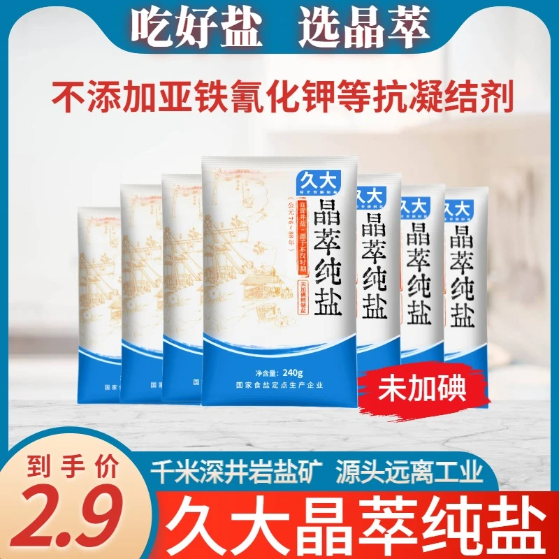 久大晶萃无碘盐绿色自贡井盐调味无抗结剂家用细盐炒菜精制盐健康
