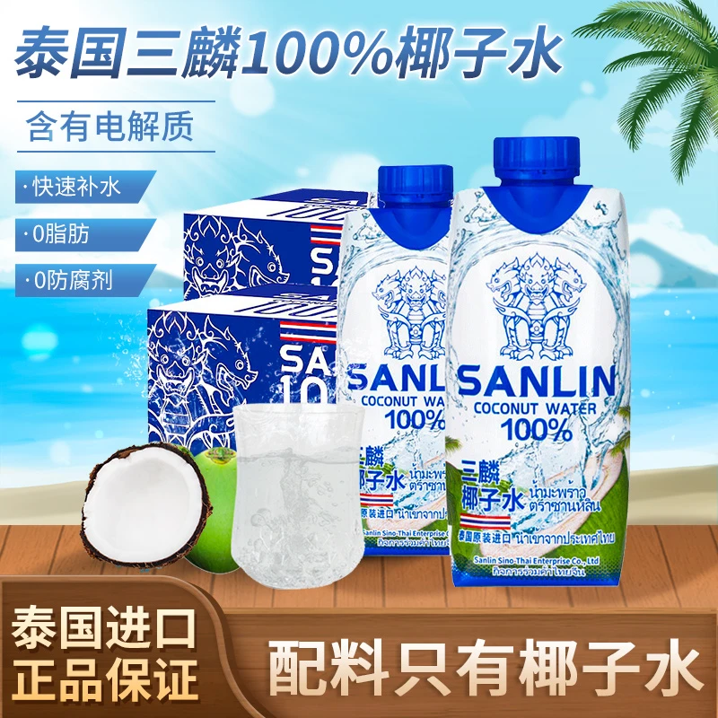 泰国原装进口sanlin三麟100%椰子水NFC孕妇饮料含电解质椰青补水