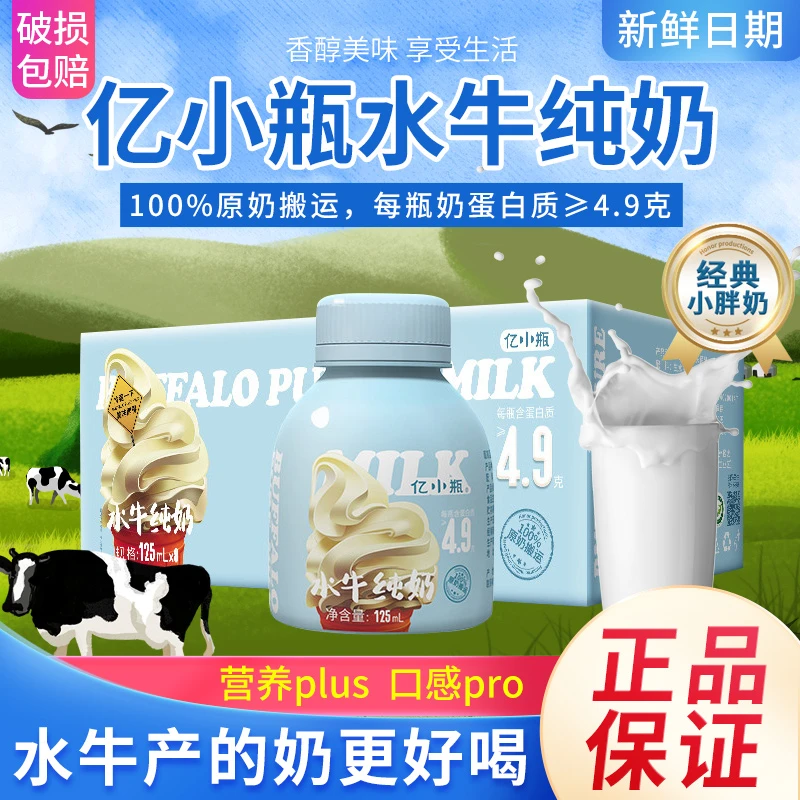 亿小瓶水牛纯奶125ml水牛奶整箱新鲜儿童学生早餐优质营养纯牛奶
