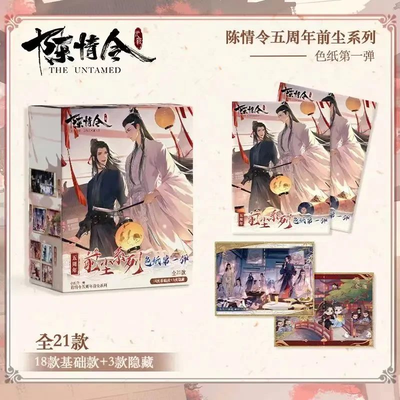 【推推】陈情令-五周年前尘系列-色纸盲盒第一弹