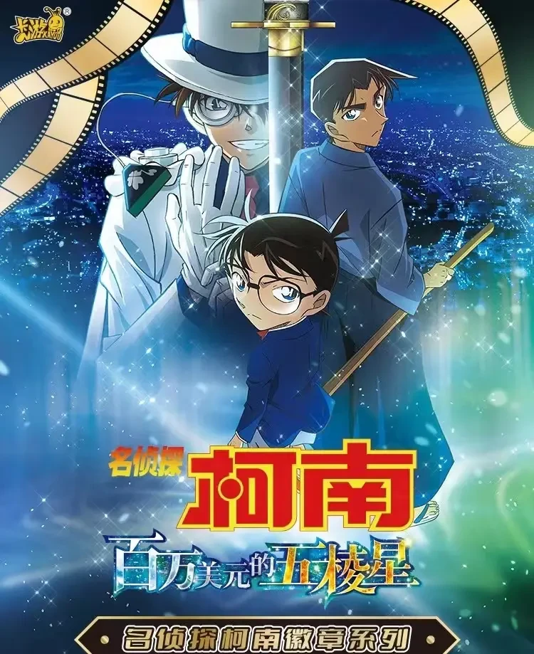 【散包代拆】《名侦探柯南》x 百万美元的五菱星徽章