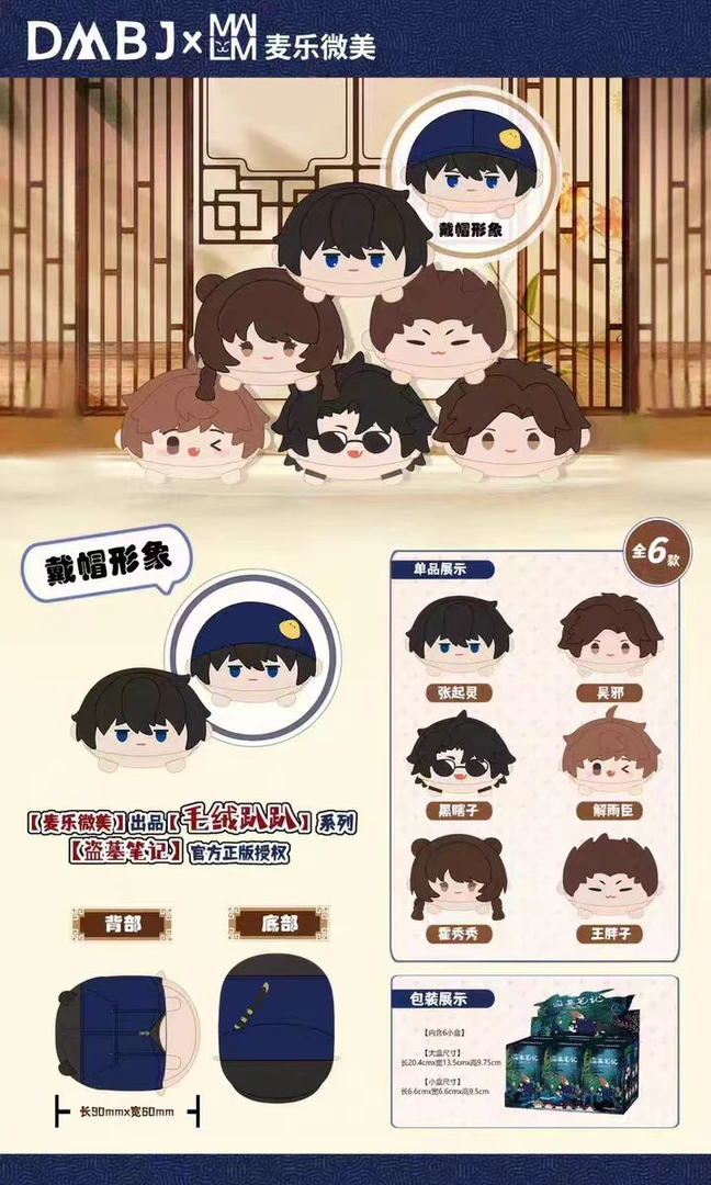 盗墓笔记趴趴盲盒 周边MDBJ x 麦乐微美 潮玩盲盒系列