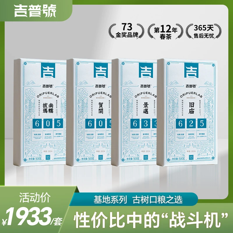 吉普号2024年春茶基地系列普洱生茶砖贺开景迈南糯拔玛旧庙