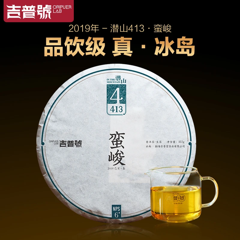 吉普号2019年潜山·413·蛮峻普洱生茶饼茶&分享罐装