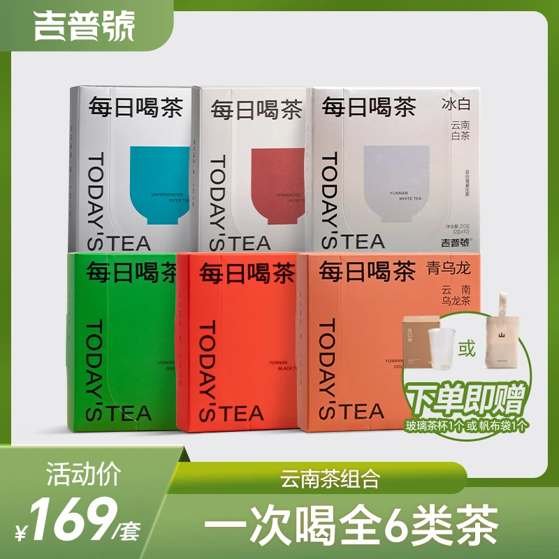 吉普号每日喝茶云南生熟红白绿乌龙茶小龙珠小方片茶叶礼盒套装