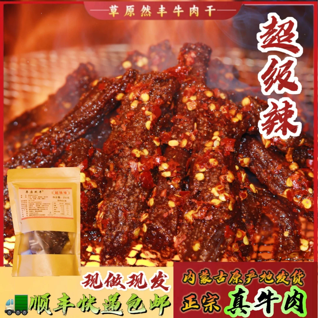 草原然丰内蒙古小辣条爆辣手撕牛肉干原切追剧休闲牛肉干零食小吃