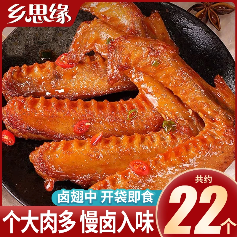 乡思缘鸭翅卤翅中香辣卤味熟食即食下酒菜休闲零食小吃宵夜解馋