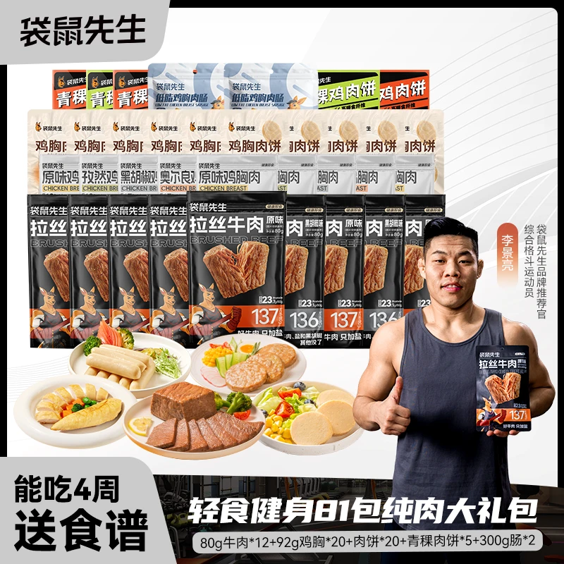 袋鼠先生【纯肉礼包】即速食鸡胸牛肉高蛋白代餐健身轻食零食4900G