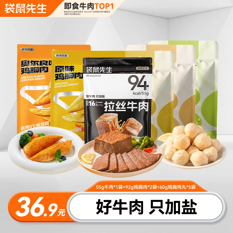袋鼠先生牛肉鸡胸肉鸡肉丸开袋即食健身代餐零食直播间【福利款】