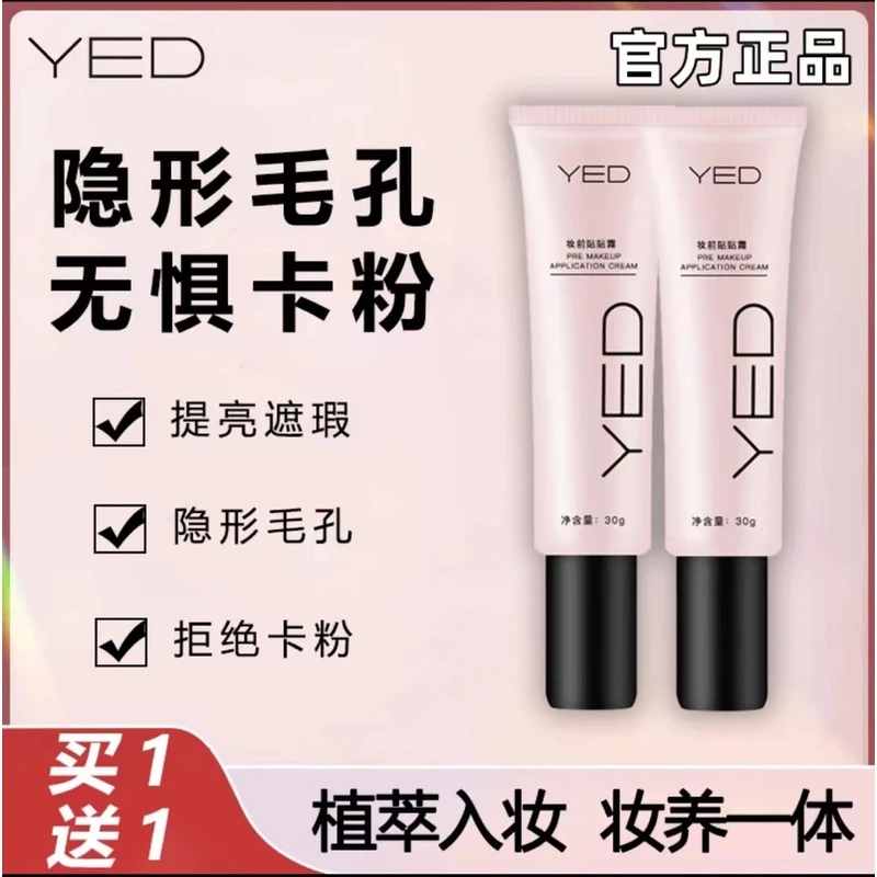 YE保湿隔离霜贴贴霜妆前乳打底不服帖卡粉浮粉毛孔隐形霜持久脱妆