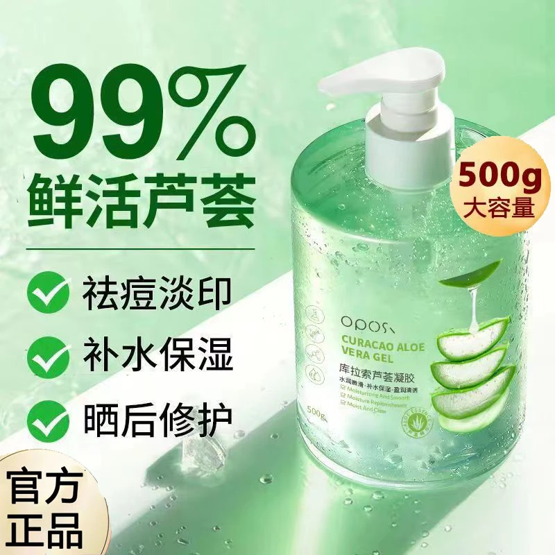 库拉索芦荟凝胶滋润保湿晒养护滋养收缩毛孔修护淡化痘印学生通用