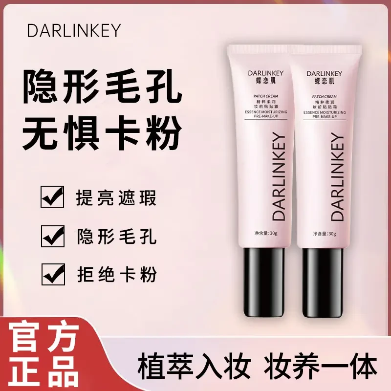 正品DARLINKEY贴贴霜不脱妆隔离乳隐形毛孔滋润不卡粉保湿隔离霜