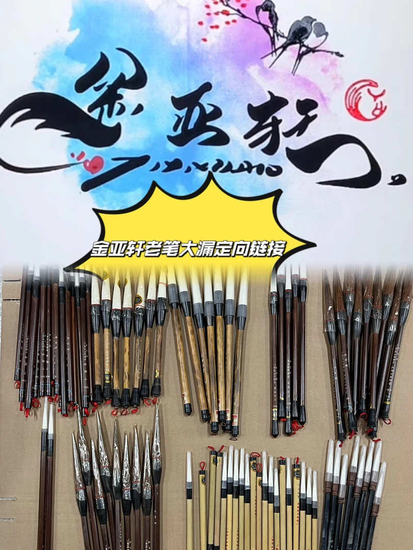 金亚轩老笔大漏直播定向链接C005