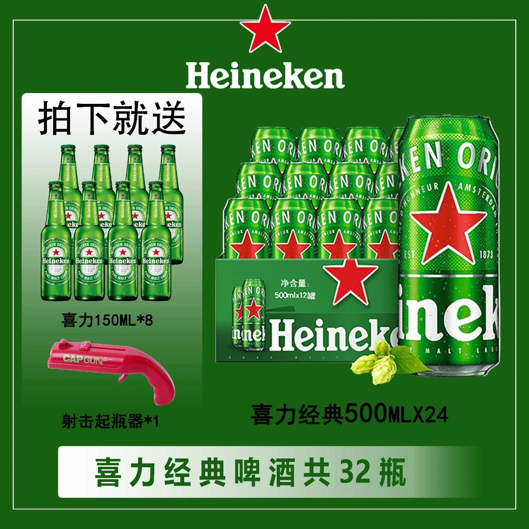 喜力啤酒畅饮装到手24瓶500ml+8瓶150ml玻璃瓶+开瓶器