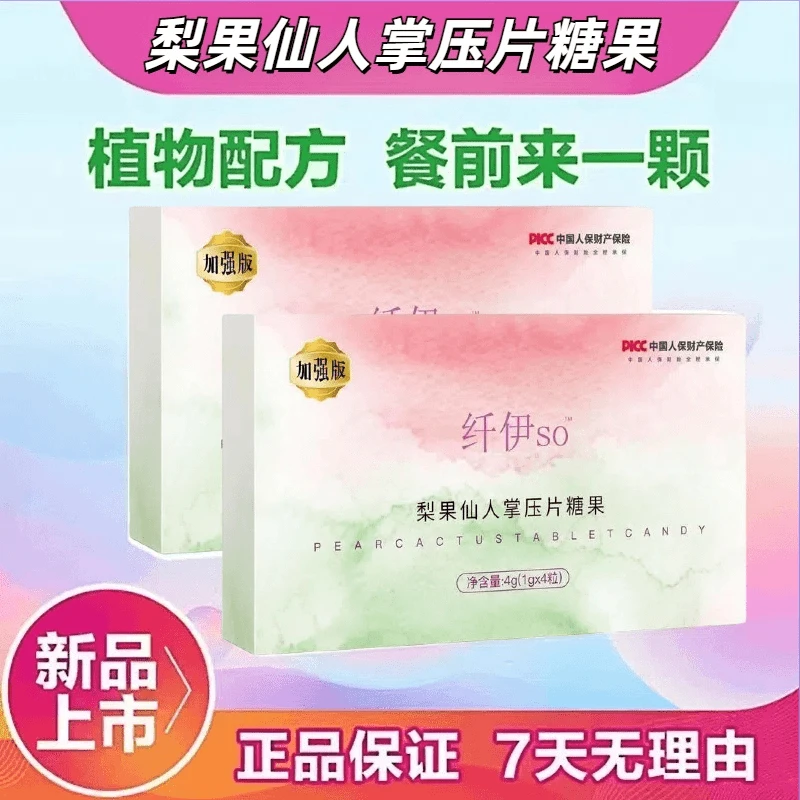 【旗舰正品】纤仟伊SO压片糖果甄选草本加强版梨果仙人掌植物谷物