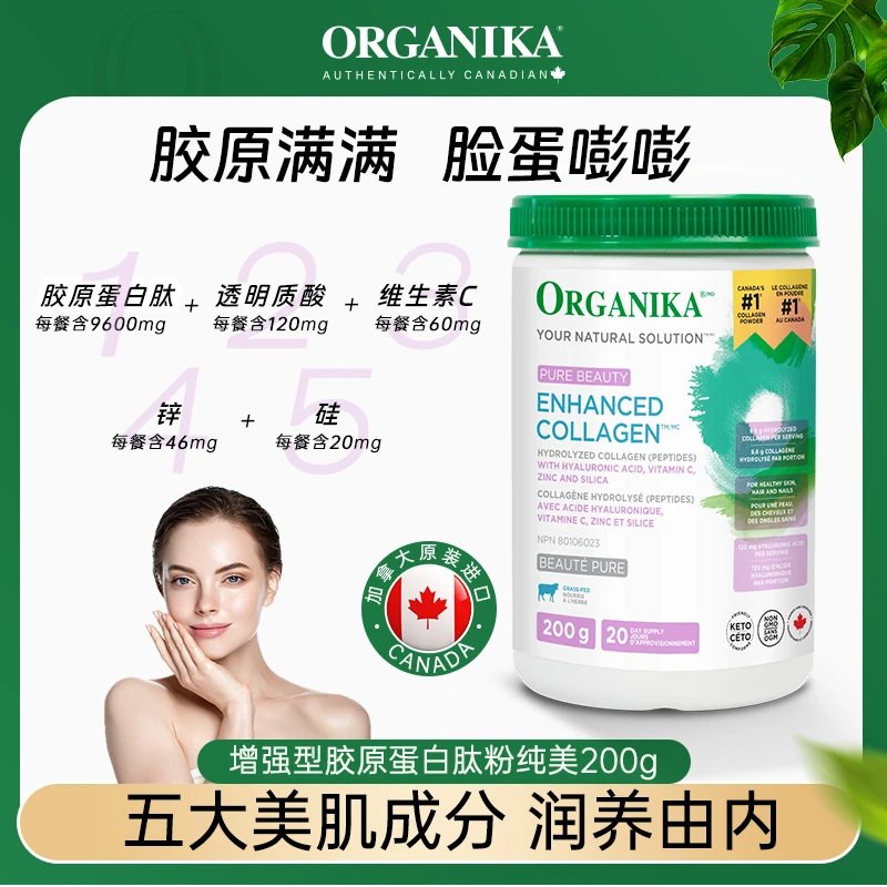 Organika/奥加尼卡纯美款胶原蛋白肽200g/罐 小分子保湿 透明质酸