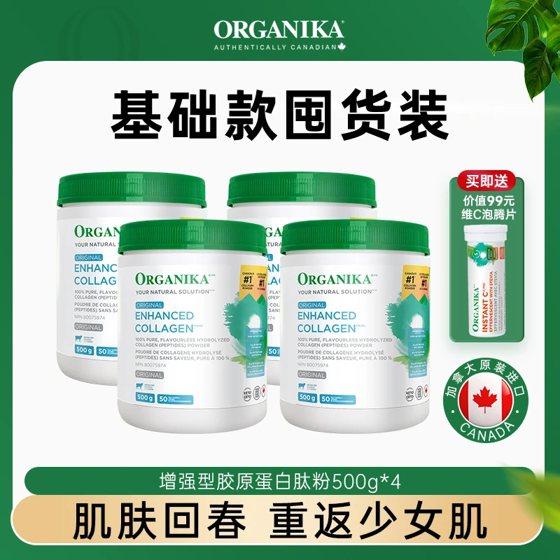 Organika/奥加尼卡增强型胶原蛋白肽粉500g/罐*4