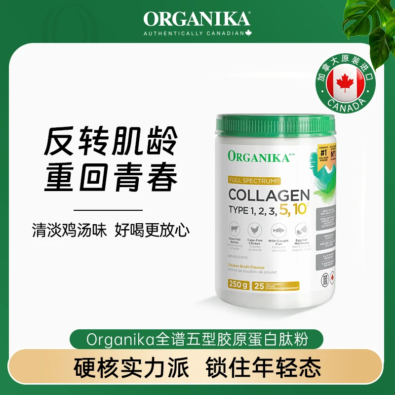 Organika/奥加尼卡全谱五型胶原蛋白肽粉250g/罐多合一小分子肽