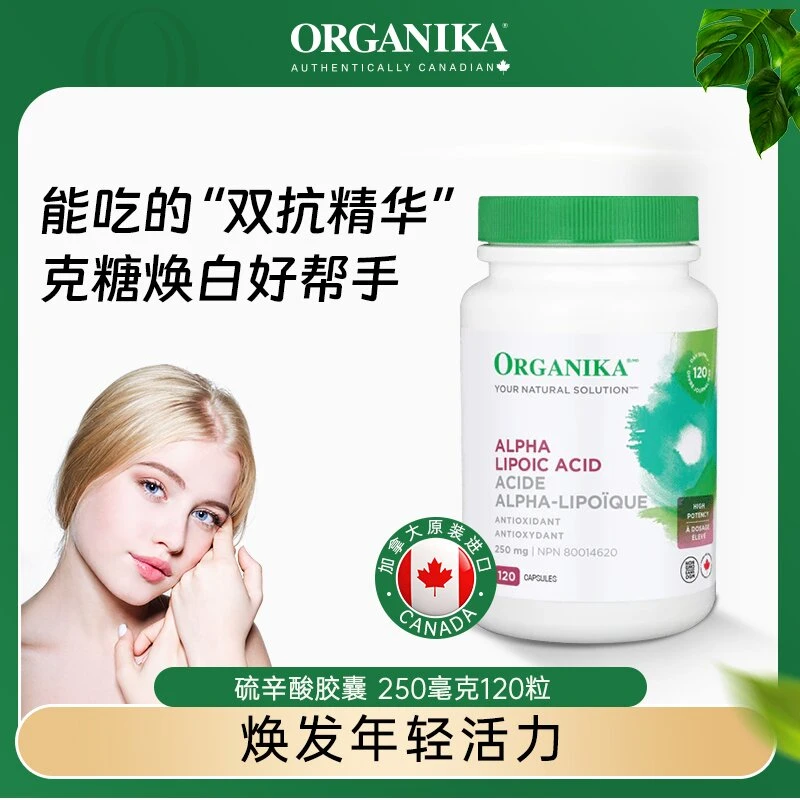 【抗糖丸】Organika/奥加尼卡焕白硫辛酸胶囊250毫克120粒