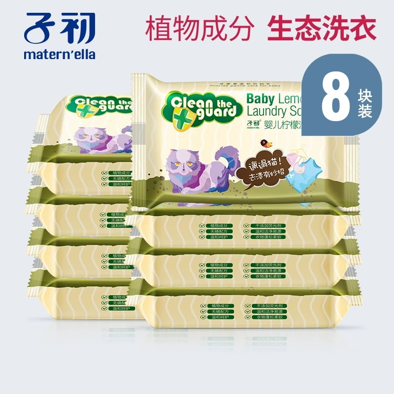 子初婴儿洗衣皂80g*8块柠檬洗衣皂肥皂尿布皂温和去渍儿童洗衣皂