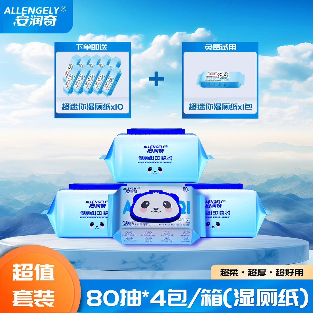 安润奇EDI纯水湿厕纸80抽加大加厚家庭装