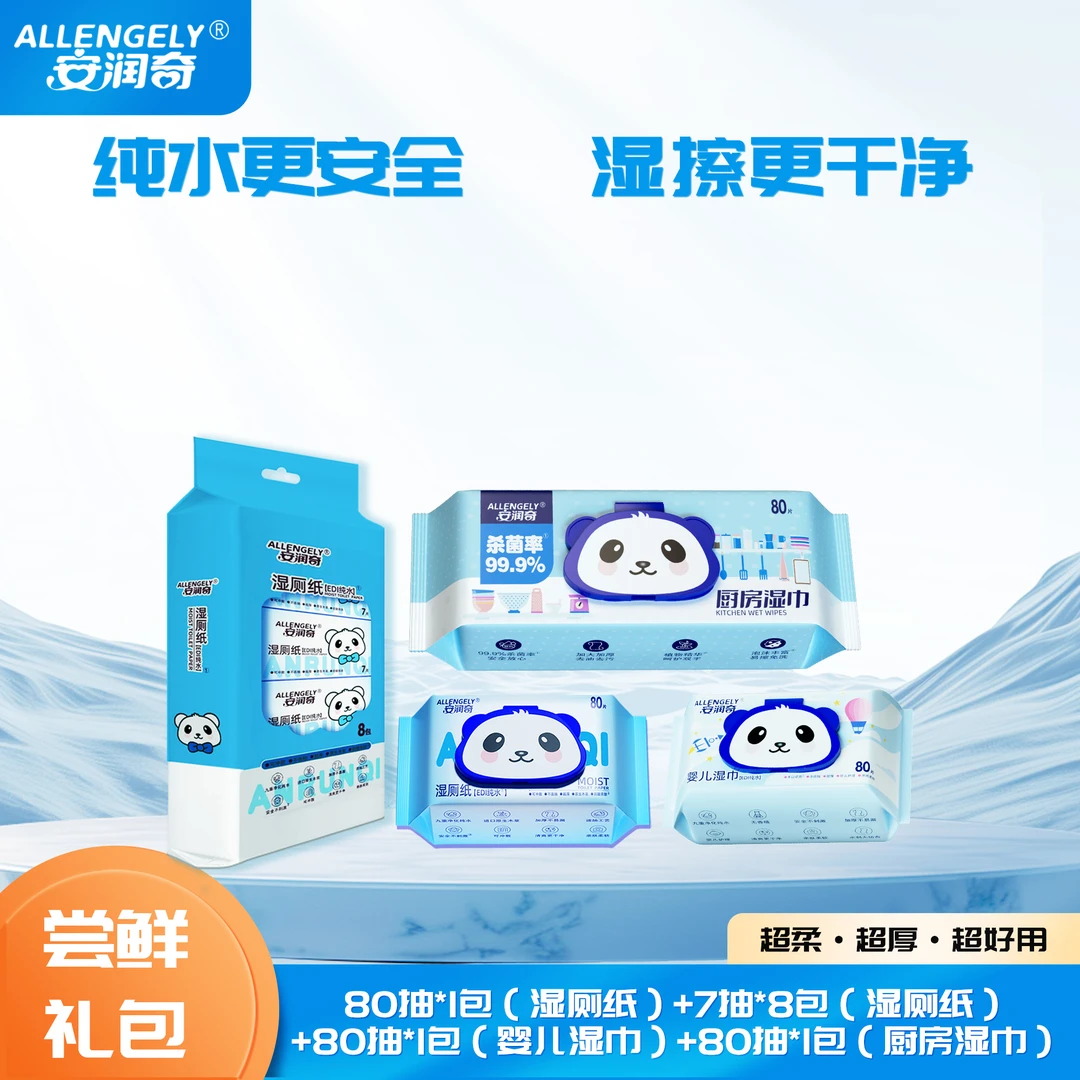 安润奇家庭礼包湿厕纸婴儿湿巾厨房湿巾一包全有