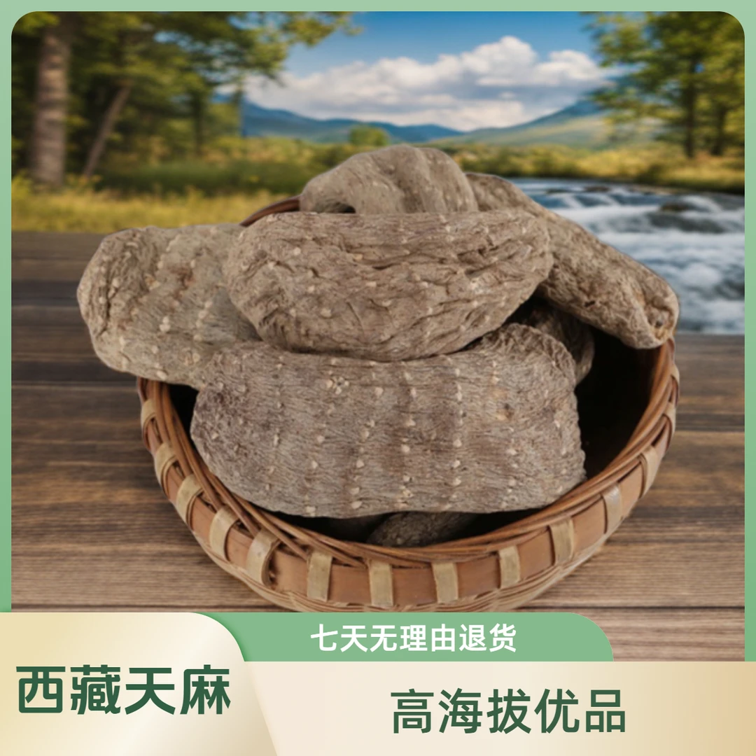 【西藏直发】西藏天麻散装初级农产品乌天麻全国包邮