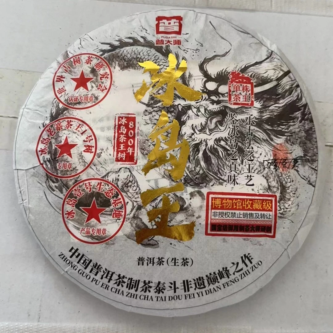 【专属优惠】2005年  800年冰岛王  云南普洱茶生茶