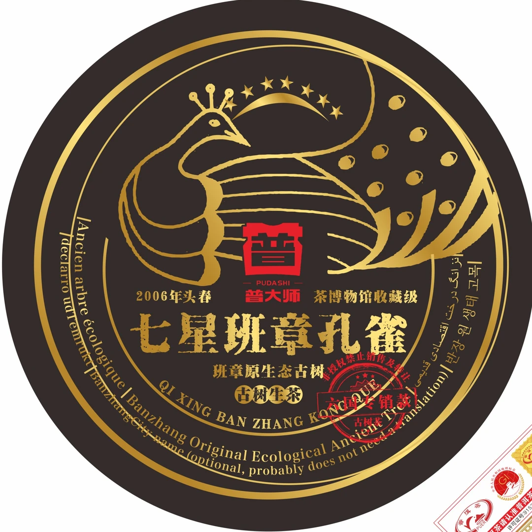 【深圳茶博会限量专场】2006年普大师七星班章孔雀生357g生茶饼