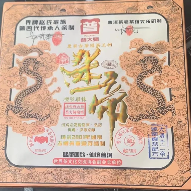 【琴姐元旦专属】2005年皇家古茶迷帝贡茶 普洱茶套餐