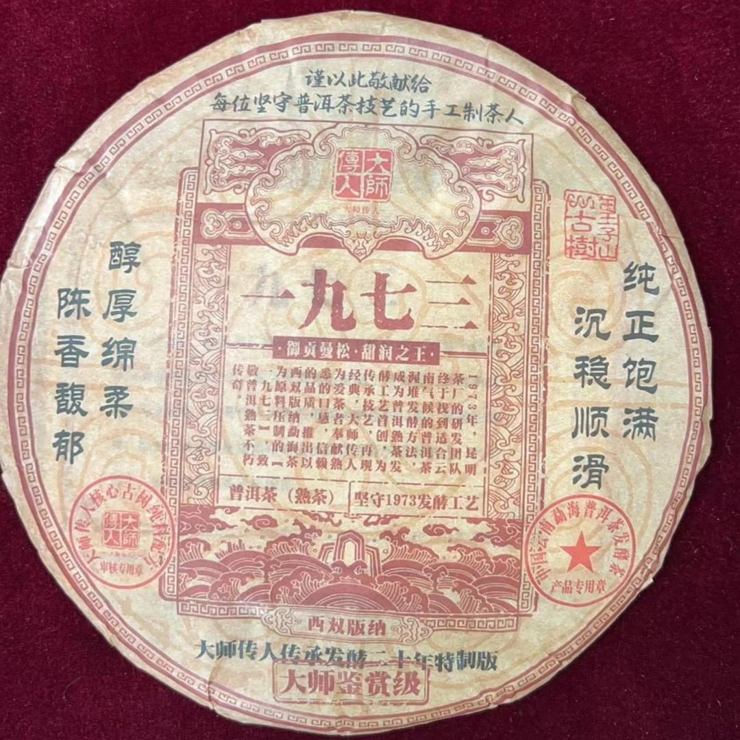 【专属优惠】2003年大师传人一九七三 御贡曼松 云南普洱茶熟茶珍藏