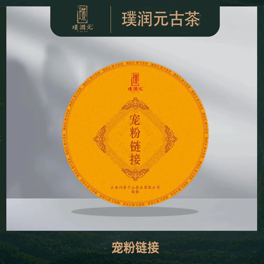 璞润元古茶【老孙宠粉链接wgyh】普洱茶山头纯料
