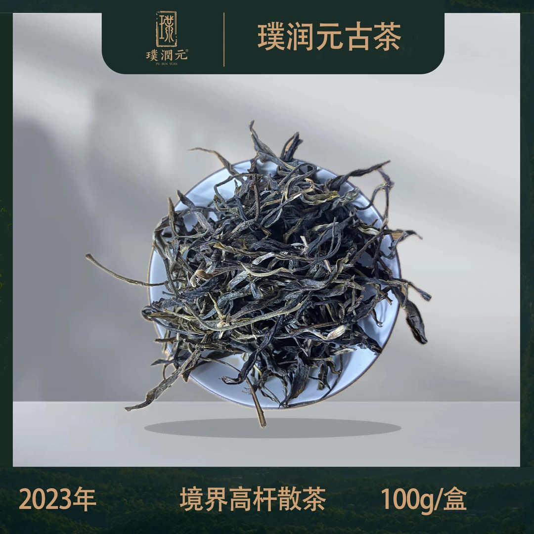璞润元古茶【塘主私藏·境界高杆】2023年普洱生茶散茶100g
