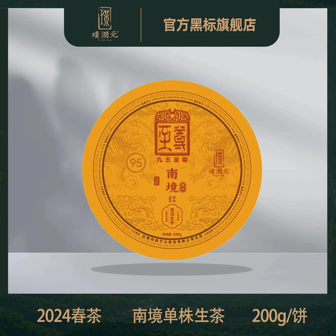 璞润元古茶【南境单株】2024年普洱茶生茶200g