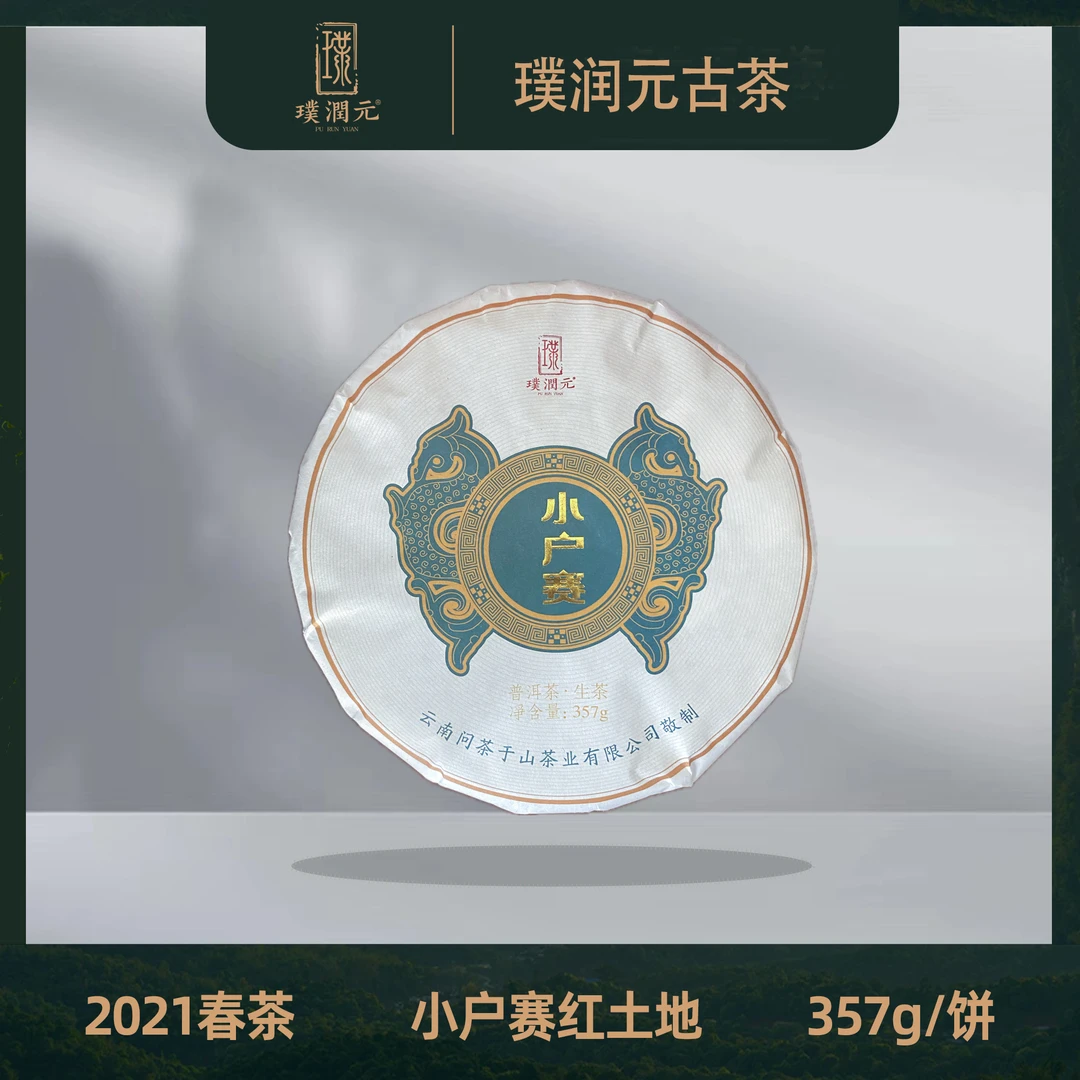 璞润元古茶【小户赛拉祜寨古树纯料】2021普洱生茶饼茶
