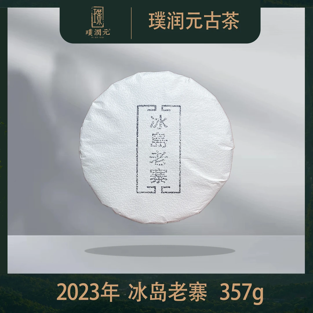 璞润元古茶【冰岛老寨】2023年普洱茶山头饼茶357g
