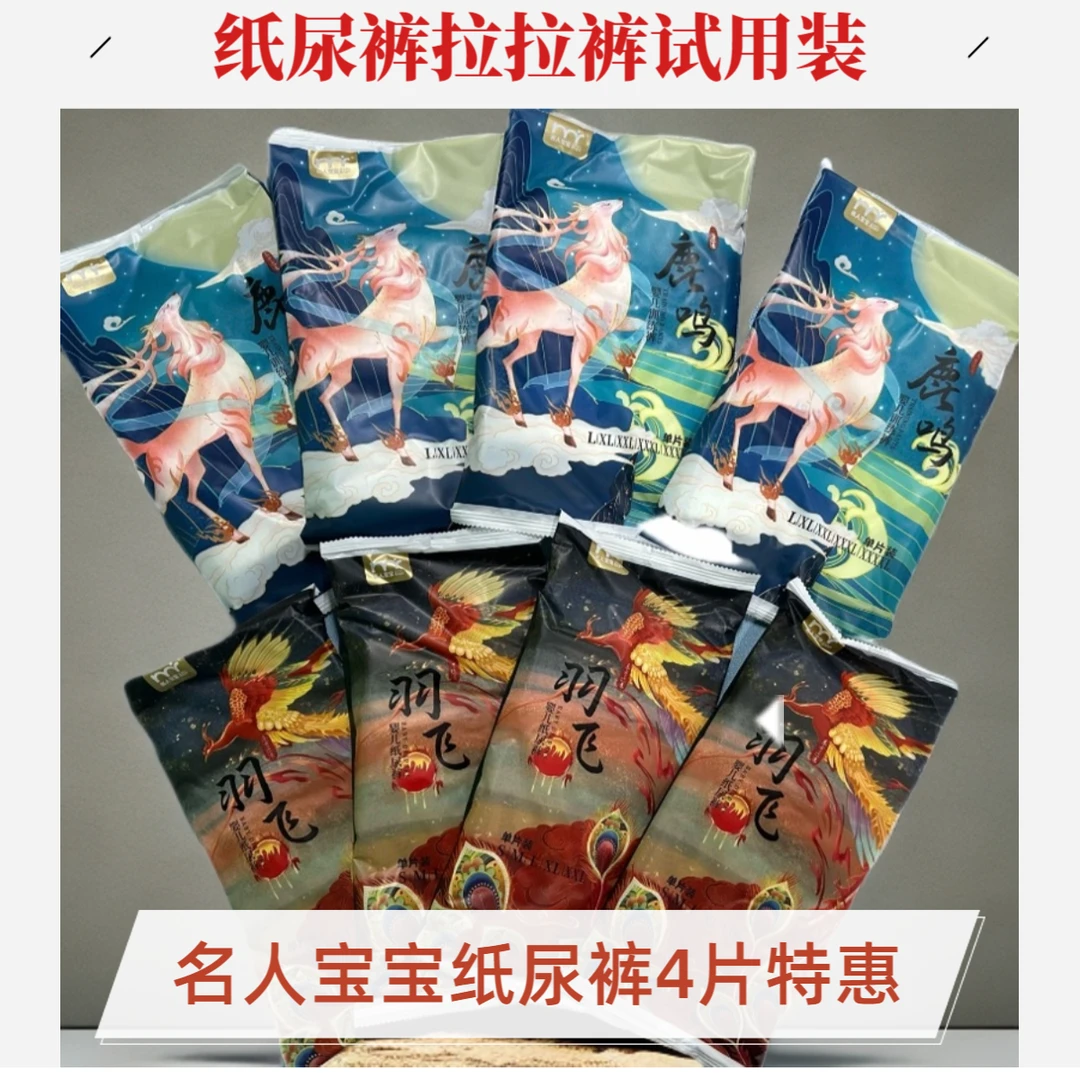 纸尿裤试用装4片名人宝宝羽飞婴儿防漏纸尿裤鹿鸣拉拉裤超薄包臀