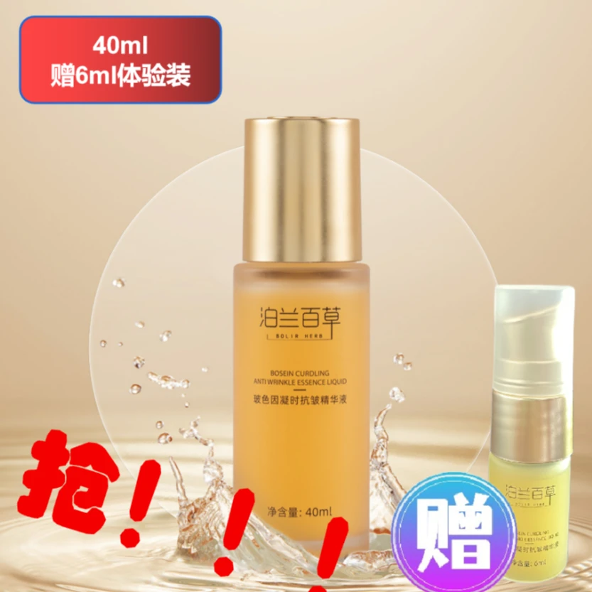 BOLIR HERB/泊兰百草玻色因凝时抗皱精华液 40ml