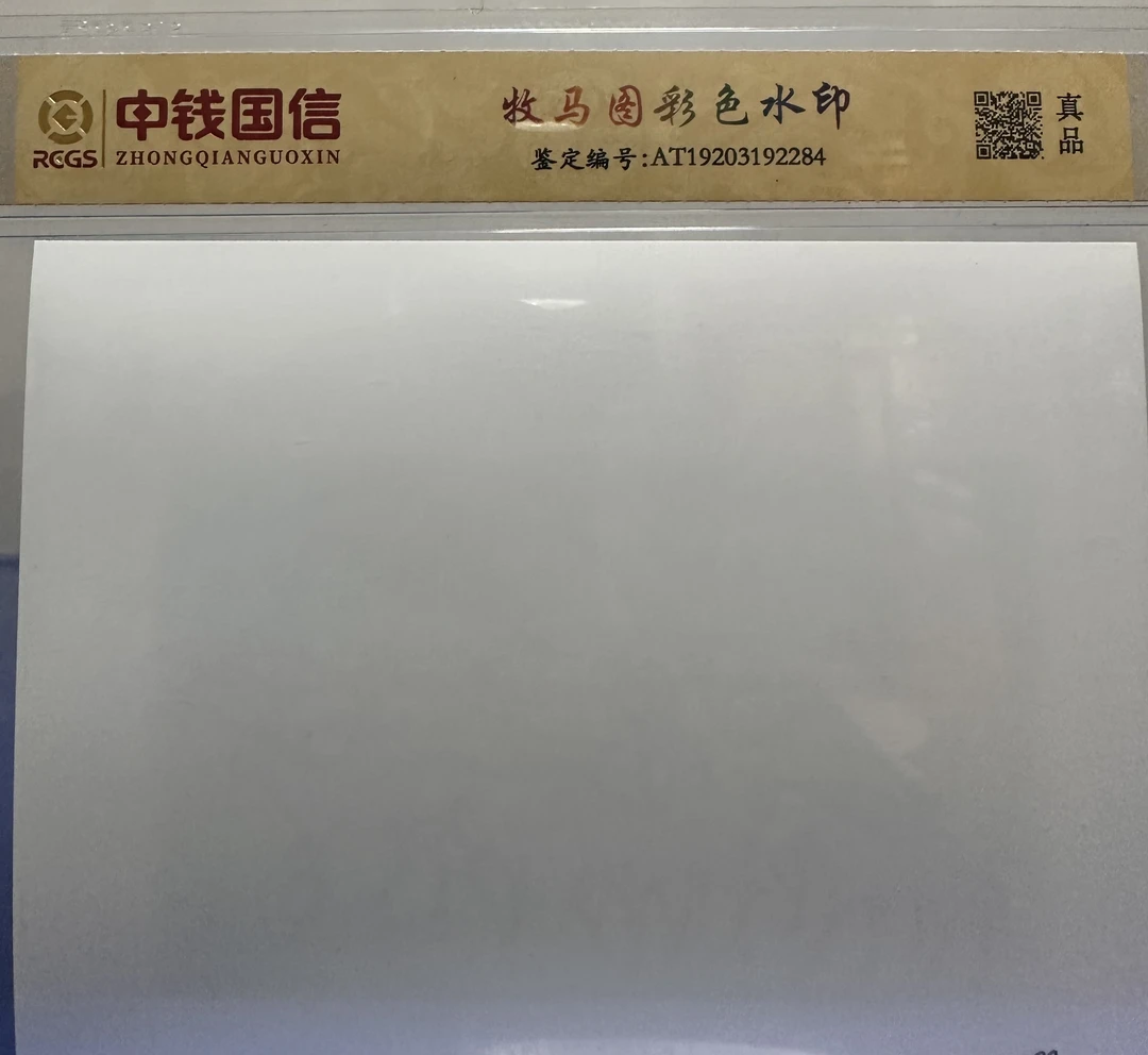 第一套人民币/牧马图彩色水印/中钱国信鉴定评级