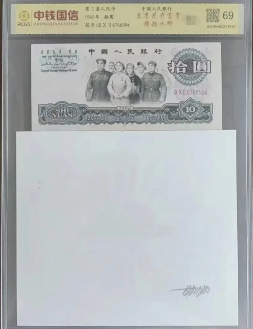 Z第三套退市币/拾圆/花开富贵/彩色水印/中钱国信/69分