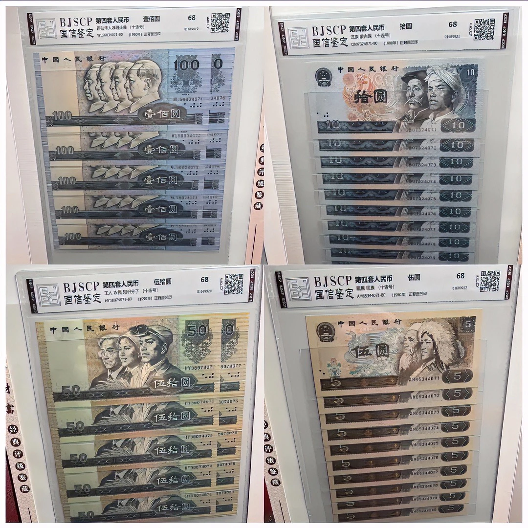 第四套人民币（双喜)十连号大全套+两元四连体