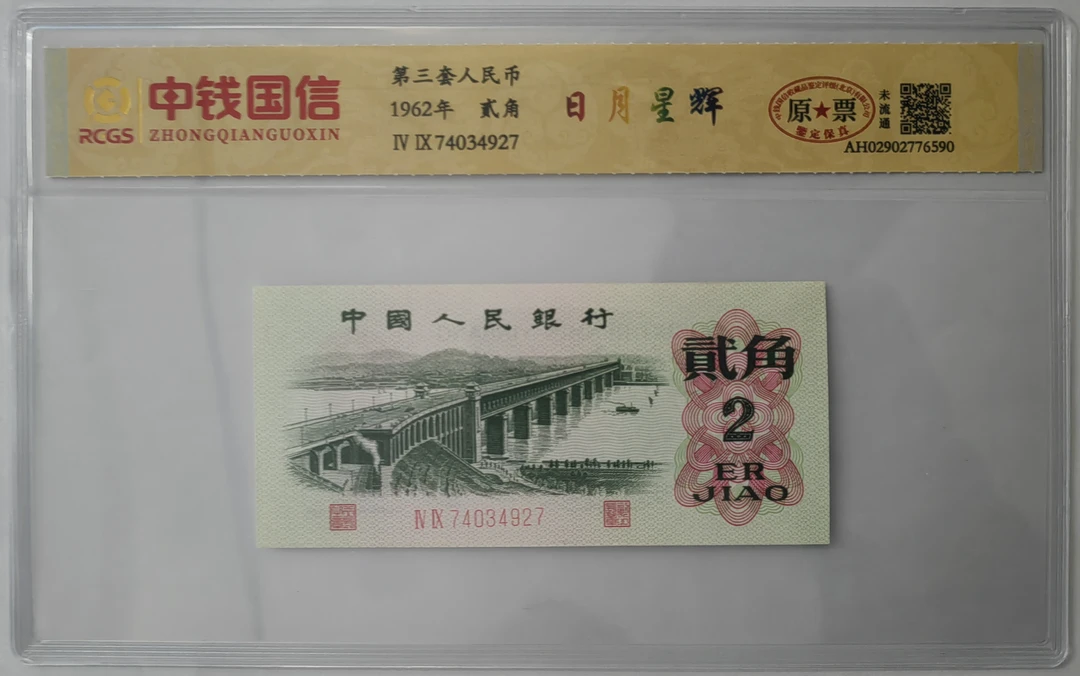 第三套人民币/贰角/日月星辉/单张/号码随机/不挑号/鉴定评级